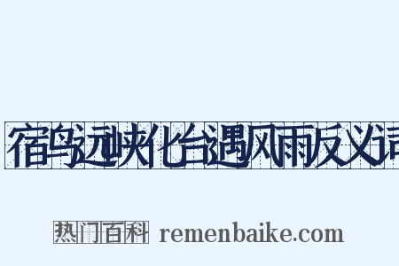 宿鸟远峡化台遇风雨反义词是什么意思的图片